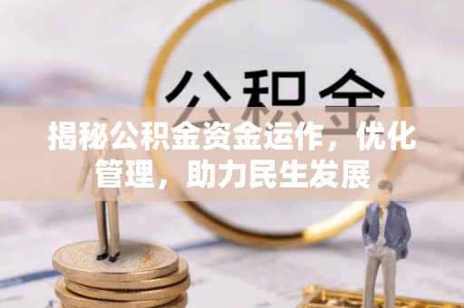 新邵揭秘公积金资金运作，优化管理，助力民生发展