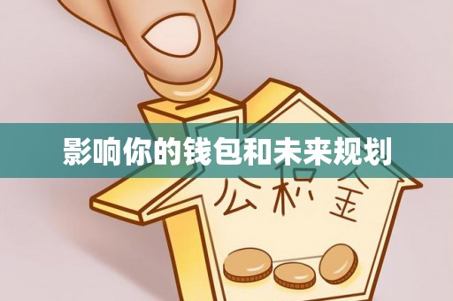 新邵影响你的钱包和未来规划