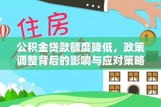 新邵公积金贷款额度降低，政策调整背后的影响与应对策略
