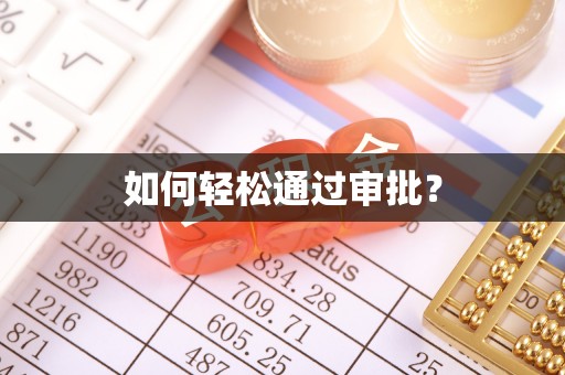 新邵如何轻松通过审批？