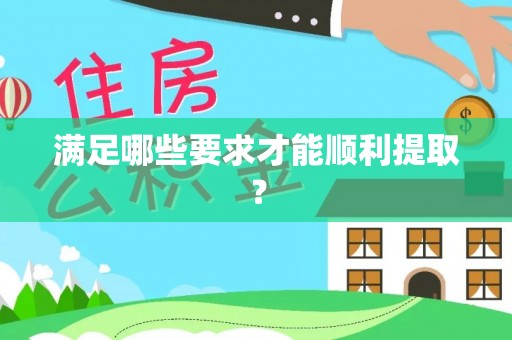 新邵满足哪些要求才能顺利提取？