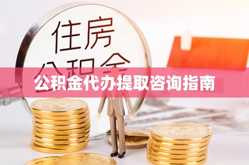 新邵公积金代办提取咨询指南