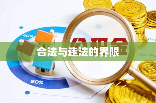 新邵合法与违法的界限