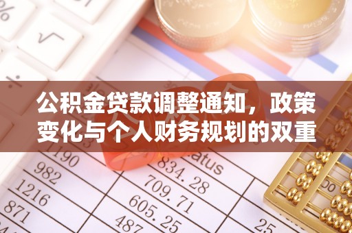 新邵公积金贷款调整通知，政策变化与个人财务规划的双重影响