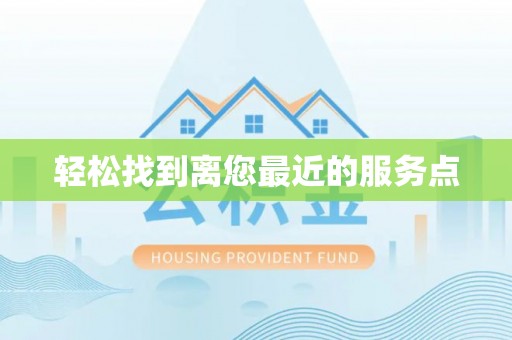 新邵轻松找到离您最近的服务点