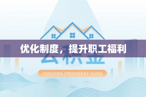 新邵优化制度，提升职工福利