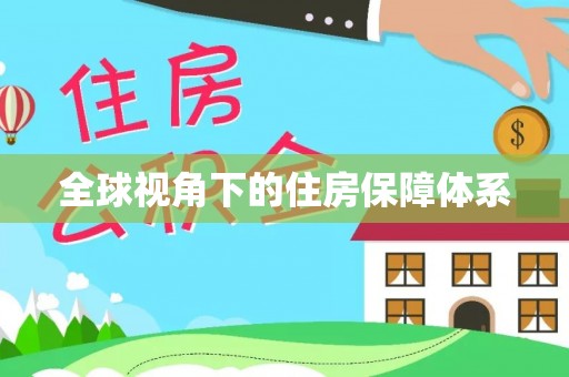 新邵全球视角下的住房保障体系
