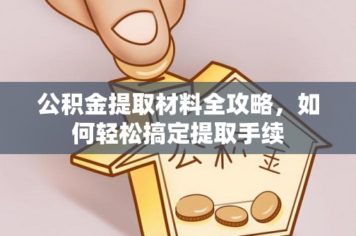 新邵公积金提取材料全攻略，如何轻松搞定提取手续
