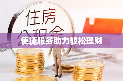 新邵便捷服务助力轻松理财