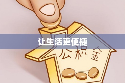 新邵让生活更便捷