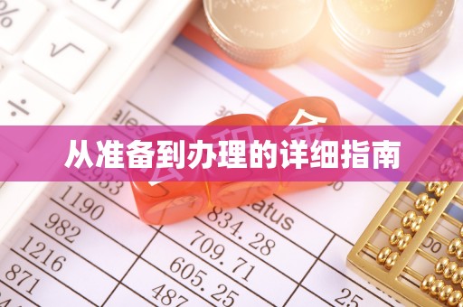 新邵从准备到办理的详细指南
