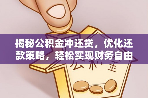 新邵揭秘公积金冲还贷，优化还款策略，轻松实现财务自由