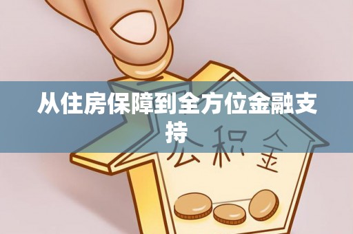 新邵从住房保障到全方位金融支持