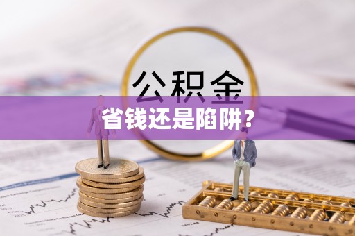 新邵省钱还是陷阱？