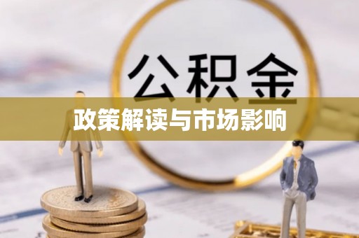 新邵政策解读与市场影响