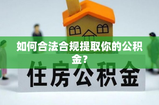 新邵如何合法合规提取你的公积金？