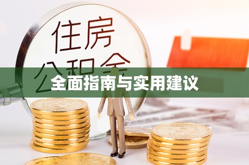新邵全面指南与实用建议