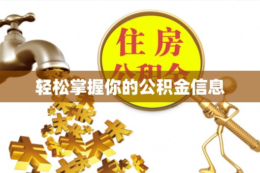 新邵轻松掌握你的公积金信息