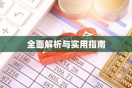 新邵全面解析与实用指南