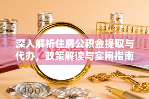 新邵深入解析住房公积金提取与代办，政策解读与实用指南