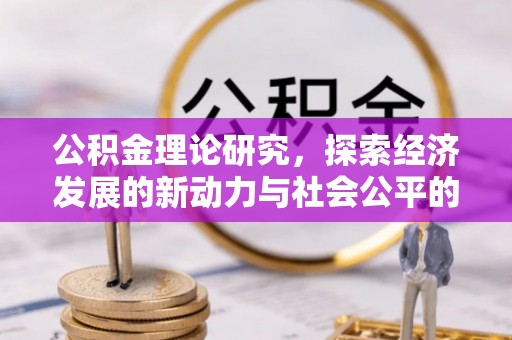 新邵公积金理论研究，探索经济发展的新动力与社会公平的平衡点