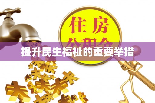 新邵提升民生福祉的重要举措