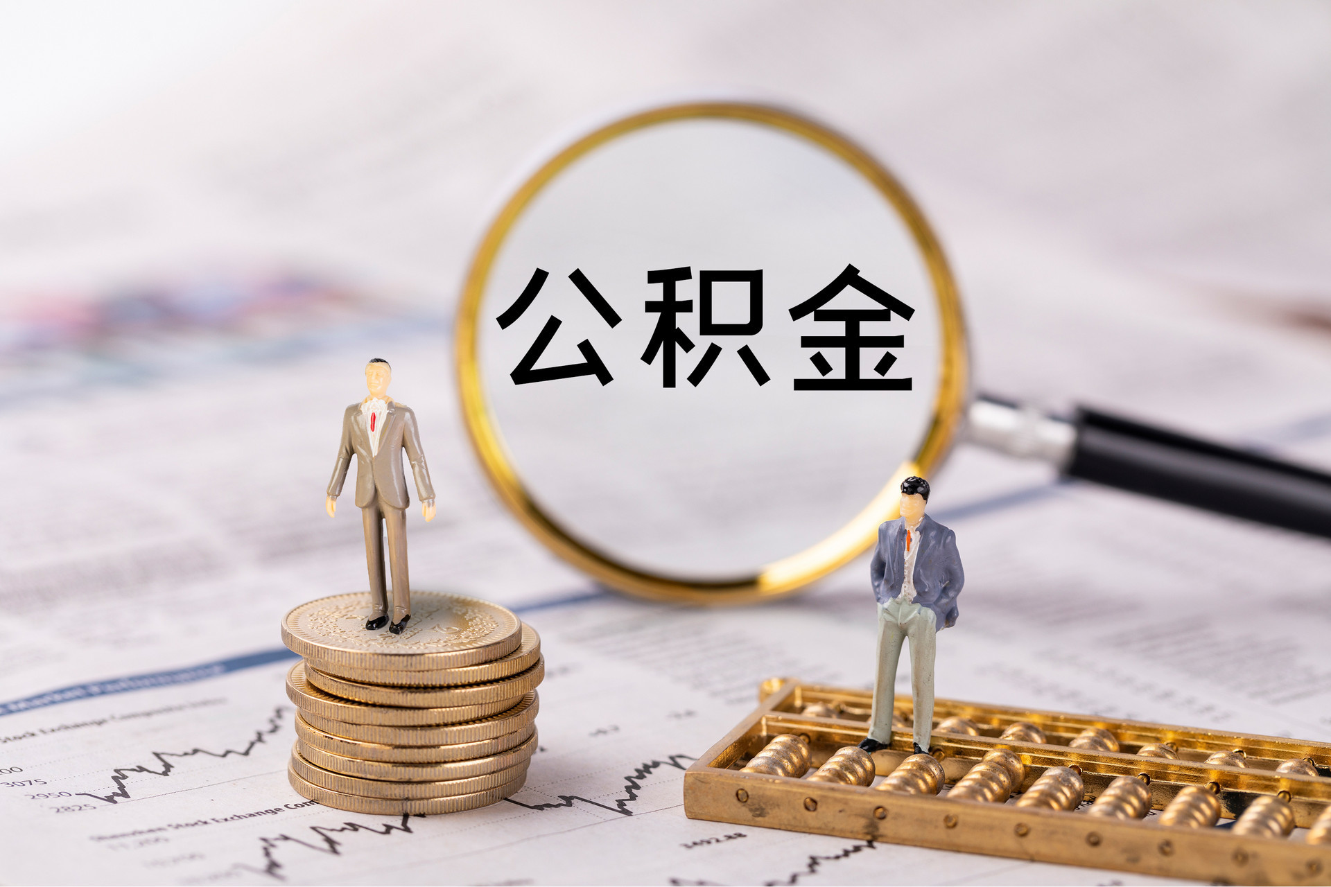 新邵公积金代办